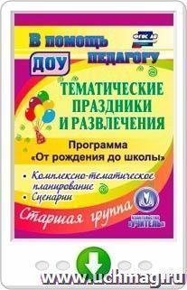 Тематические праздники и развлечения. Комплексно-тематическое планирование, сценарии по программе "От рождения до школы". Онлайн-книга