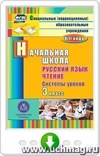 Русский язык. Чтение. 3 класс. Системы уроков. Онлайн-книга