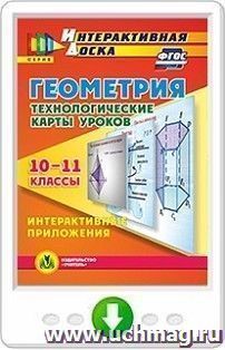 Геометрия. 10-11 классы. Технологические карты уроков. Интерактивные приложения. Онлайн-книга