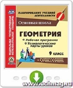 Геометрия. 9 класс. Рабочая программа и технологические карты уроков по учебнику Л. С. Атанасяна, В. Ф. Бутузова, С. Б. Кадомцева, Э. Г. Позняка, И. И. Юдиной. Онлайн-книга