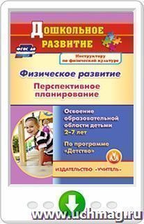 Физическое развитие. Перспективное планирование работы по освоению образовательной области детьми 2-7 лет по программе "Детство". Онлайн-книга