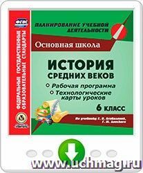 История Средних веков. 6 класс. Рабочая программа и технологические карты уроков по учебнику Е. В. Агибаловой, Г.М. Донского. Онлайн-книга