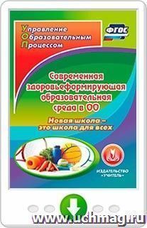 Современная здоровьеформирующая образовательная среда в ОО. Новая школа - это школа для всех. Онлайн-книга