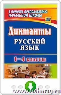 Русский язык. 1-4 классы. Диктанты. Онлайн-книга