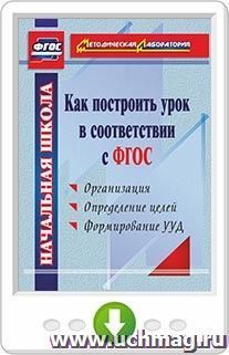 Как построить урок в соответствии с ФГОС. Онлайн-книга