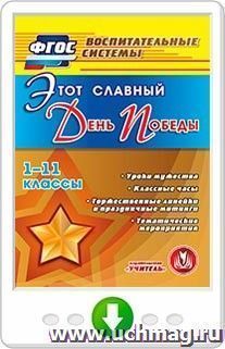 Этот славный День Победы. 1-11 классы. Уроки мужества. Классные часы. Торжественные линейки и праздничные митинги. Тематические мероприятия. Онлайн-книга
