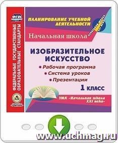 Изобразительное искусство. 1 класс. Рабочая программа, система уроков, презентации по УМК "Начальная школа XXI века". Онлайн-книга