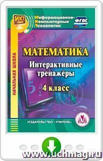 Математика. 4 класс. Интерактивные тренажеры. Онлайн-книга