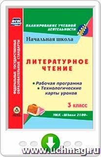 Литературное чтение. 3 класс. Рабочая программа и технологические карты уроков по учебнику Р. Н. Бунеева, Е. В. Бунеевой. УМК "Школа 2100". Онлайн-книга