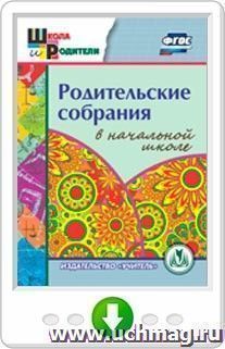Родительские собрания в начальной школе. Онлайн-книга