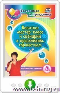 Визитки: мастер-класс и сценарии к праздникам, торжествам. Онлайн-книга