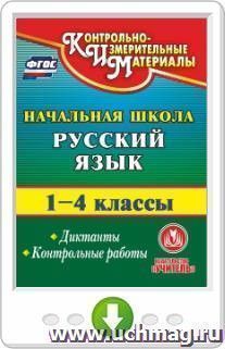 Русский язык. 1-4 классы. Диктанты. Контрольные работы. Онлайн-книга