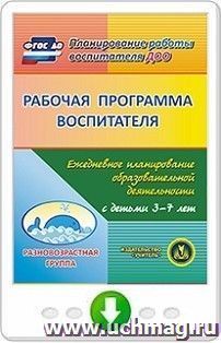 Рабочая программа воспитателя. Ежедневное планирование образовательной деятельности с детьми 3-7 лет в разновозрастной группе. Онлайн-книга