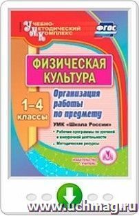 Физическая культура. 1-4 классы. Организация работы по предмету. УМК "Школа России". Рабочие программы по урочной и внеурочной деятельности. Методические ресурсы. Онлайн-книга