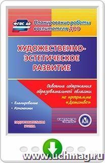 Художественно-эстетическое развитие. Освоение содержания образовательной области по программе "Детство". Подготовительная группа. Онлайн-книга