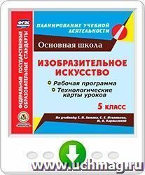 Изобразительное искусство. 5 класс. Рабочая программа и технологические карты уроков по учебнику С. П. Ломова, С. Е. Игнатьева, М. В. Кармазиной. Онлайн-книга