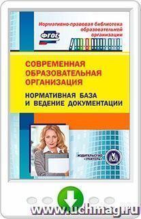 Современная образовательная организация: нормативная база и ведение документации. Онлайн-книга