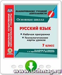 Русский язык. 7 класс. Рабочая программа и технологические карты уроков по учебнику М. Т. Баранова, Т. А. Ладыженской, Л. А. Тростенцовой. Онлайн-книга