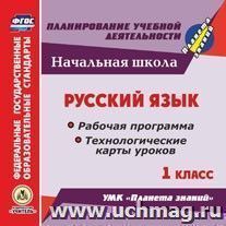Русский язык. 1 класс. Рабочая программа и технологические карты уроков по УМК "Планета знаний". Онлайн-книга