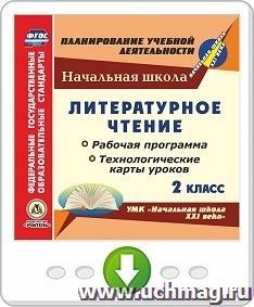Литературное чтение. 2 класс. Рабочая программа и технологические карты уроков по УМК "Начальная школа XXI века". Онлайн-книга