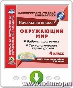 Окружающий мир. 4 класс. Рабочая программа и технологические карты уроков по УМК "Начальная школа XXI века". Онлайн-книга