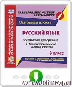 Русский язык. 8 класс. Рабочая программа и технологические карты уроков по учебнику Л. А Тростенцовой, Т. А. Ладыженской, А . Д. Дейкиной, О. М. Александровой. Онлайн-книга
