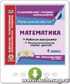 Математика. 4 класс. Рабочая программа и технологические карты уроков по УМК "Начальная школа XXI века". Онлайн-книга