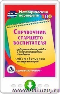 Справочник старшего воспитателя. Онлайн-книга