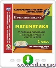 Математика. 1 класс. Рабочая программа и технологические карты уроков по УМК "Начальная школа XXI века". Онлайн-книга
