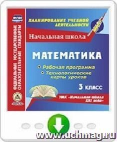Математика. 3 класс. Рабочая программа и технологические карты уроков по УМК "Начальная школа XXI века". Онлайн-книга