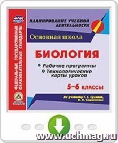 Биология. 5-6 классы. Рабочие программы и технологические карты уроков по учебнику Т. С. Суховой, В. И. Строганова. Онлайн-книга