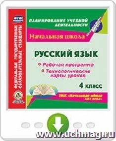 Русский язык. 4 класс. Рабочая программа и технологические карты уроков по УМК "Начальная школа XXI века". Онлайн-книга