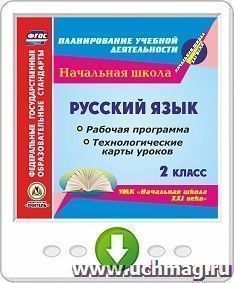 Русский язык. 2 класс. Рабочая программа и технологические карты уроков по УМК "Начальная школа XXI века". Онлайн-книга