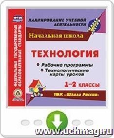 Технология. 1-2 классы. Рабочие программы и технологические карты уроков по УМК "Школа России". Онлайн-книга
