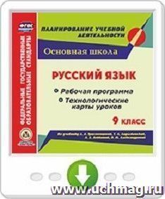 Русский язык. 9 класс. Рабочая программа и технологические карты уроков по учебнику Л. А. Тростенцовой, Т. А Ладыженской, А. Д. Дейкиной, О. М. Александровой. Онлайн-книга