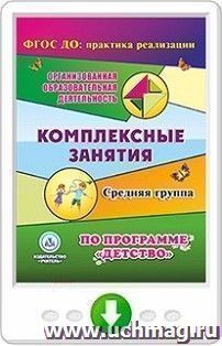 Комплексные занятия по программе "Детство". Средняя группа. Онлайн-книга