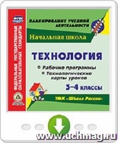 Технология. 3-4 классы. Рабочие программы и технологические карты уроков по УМК "Школа России". Онлайн-книга