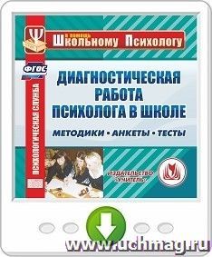 Диагностическая работа психолога в школе. Методики. Анкеты. Тесты. Онлайн-книга