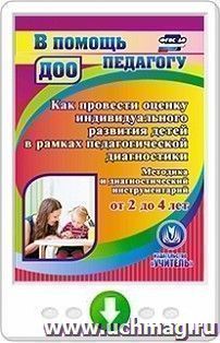 Как провести оценку индивидуального развития детей от 2 до 4 лет в рамках педагогической диагностики. Методика и диагностический инструментарий. Онлайн-книга