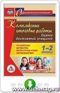 Комплексные итоговые работы. 1-2 классы. Оценка достижений учащихся. Русский язык. Математика. Литературное чтение. Окружающий мир. Онлайн-книга