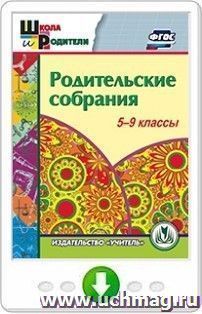 Родительские собрания. 5-9 классы. Онлайн-книга