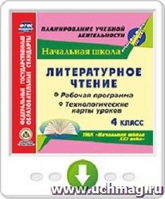 Литературное чтение. 4 класс. Рабочая программа и технологические карты уроков по УМК "Начальная школа XXI века". Онлайн-книга