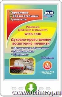 ФГОС ООО: реализация внеурочной деятельности. Духовно-нравственное воспитание личности. 5-9 классы. Методическое обеспечение. Локальные акты. Программы. Онлайн-книга