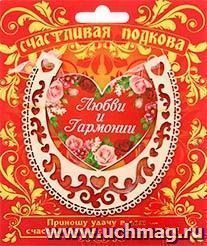 Магнит-подкова "Любви и гармонии"