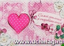 Открытка арома-саше "Самой стильной и очаровательной"