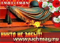 Плакат вырубной "1941-1945". День Победы