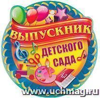 Медаль "Выпускник детского сада"