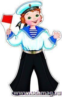 Плакат вырубной "Матрос"