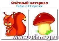 Счетный материал "Белочки. Грибы". 20 карточек
