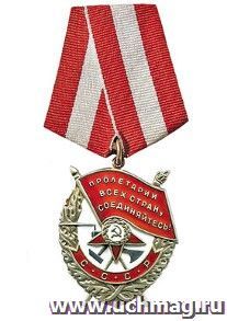 Наклейка "Орден Красного знамени"